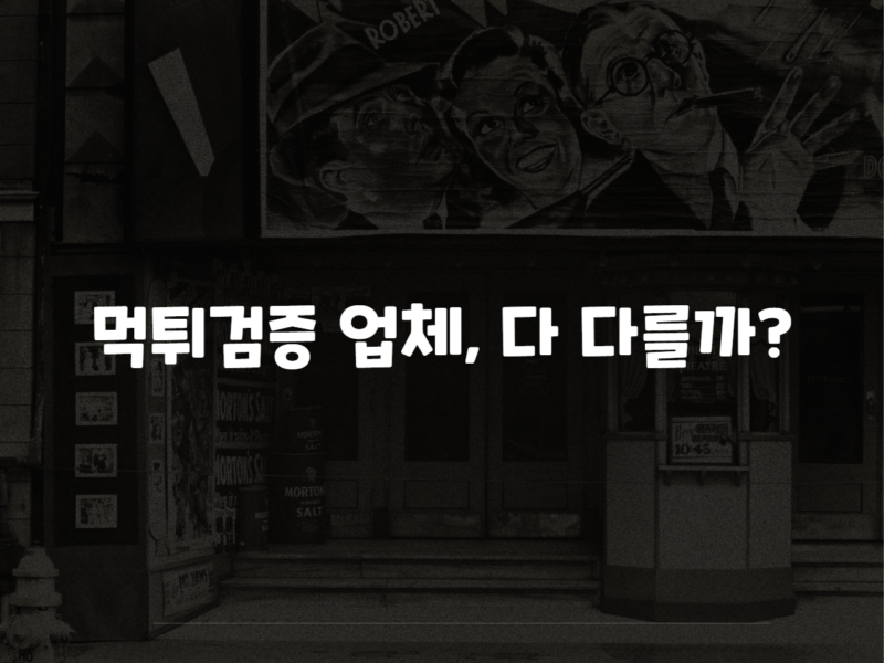 먹튀검증 업체, 다 다를까