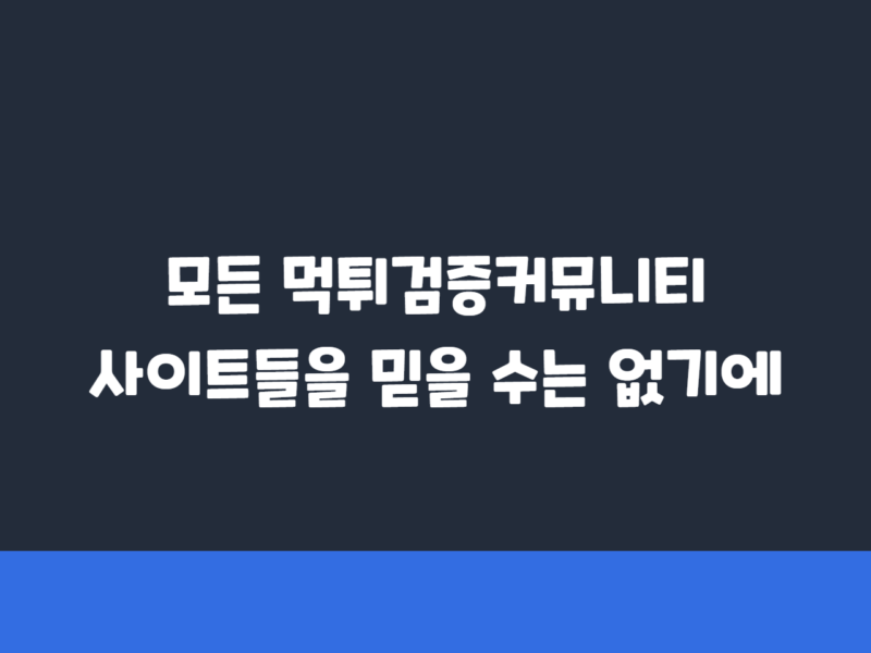 모든 먹튀검증커뮤니티 사이트들을 믿을 수는 없기에