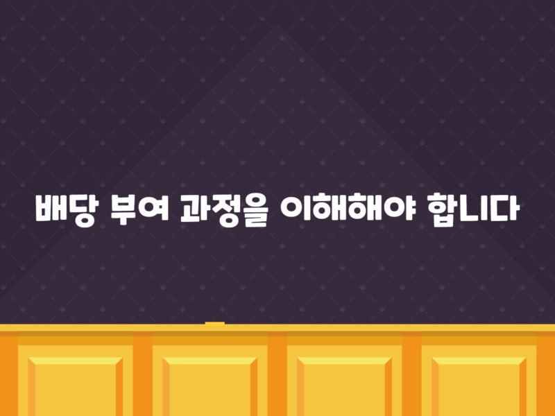 배당 부여 과정을 이해해야 합니다