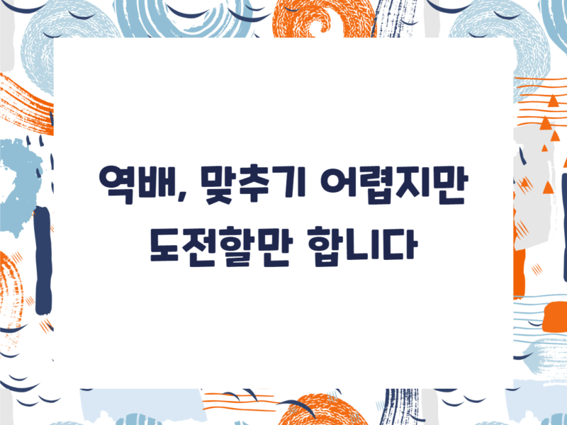 역배, 맞추기 어렵지만 도전할만 합니다