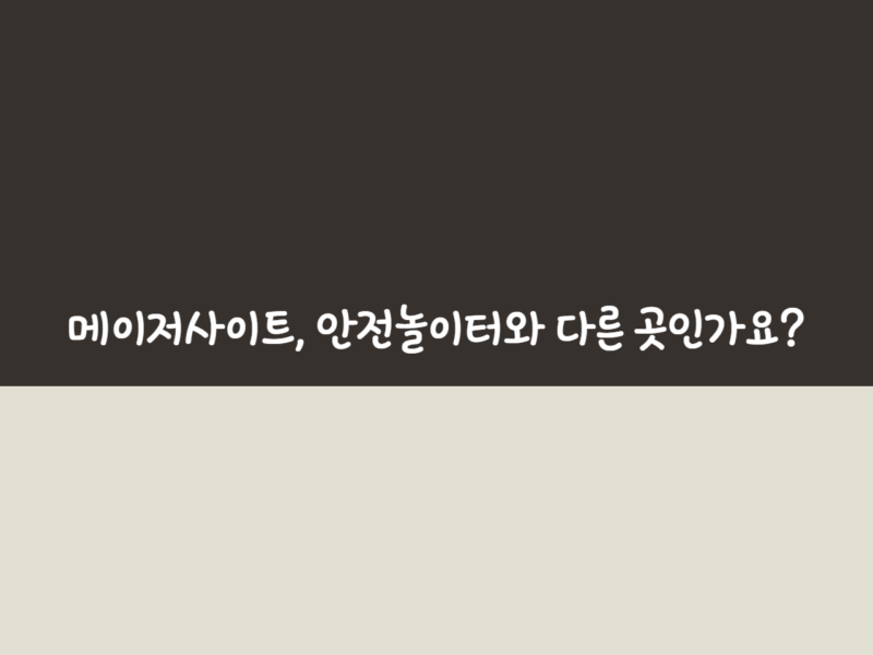 메이저사이트, 안전놀이터와 다른 곳인가요