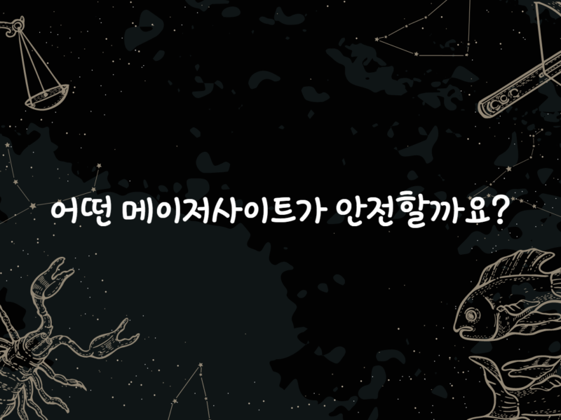 어떤 메이저사이트가 안전할까요